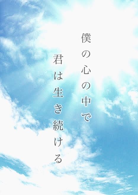 僕の心の中で君は生き続ける