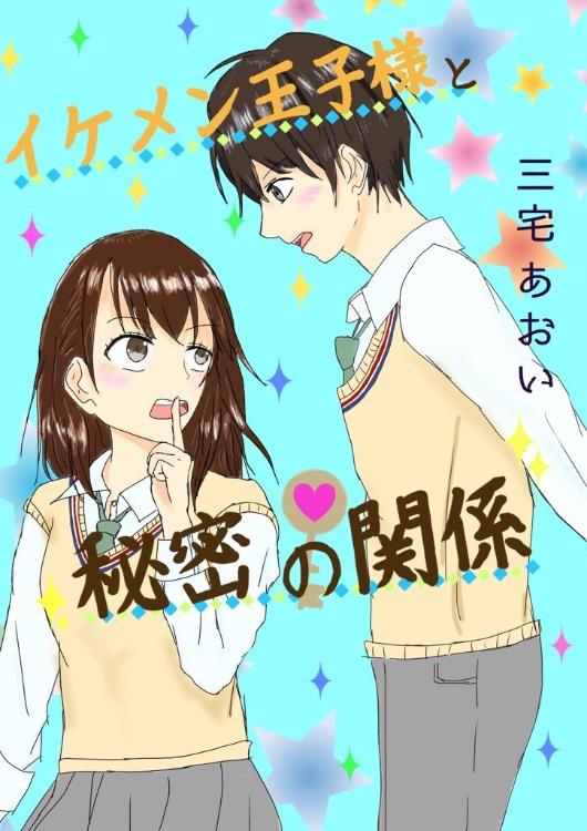 イケメン王子様と秘密の関係