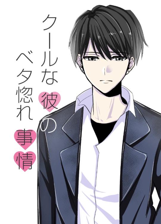 クールな彼のベタ惚れ事情