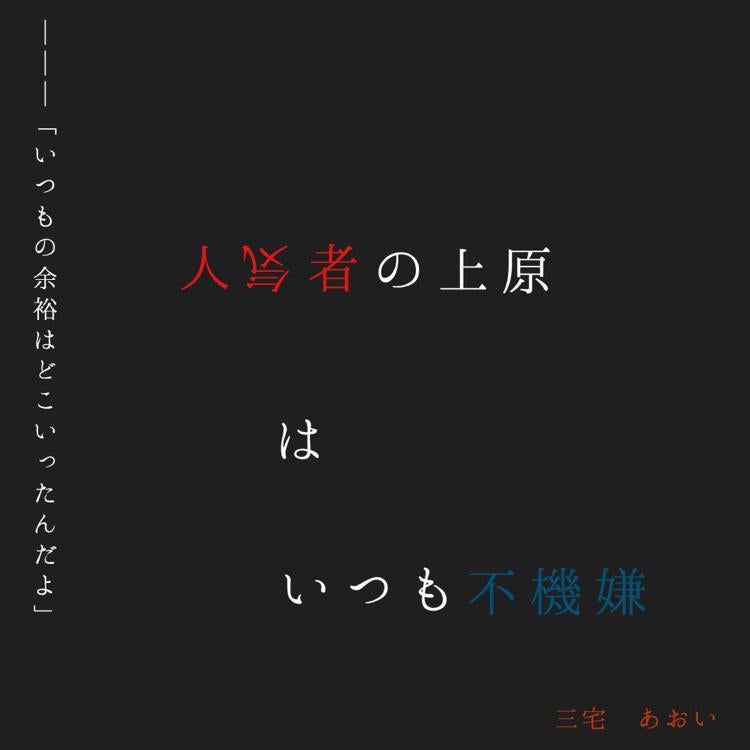 人気者の上原はいつも不機嫌