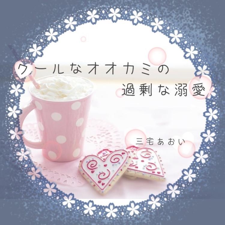クールなオオカミの過剰な溺愛