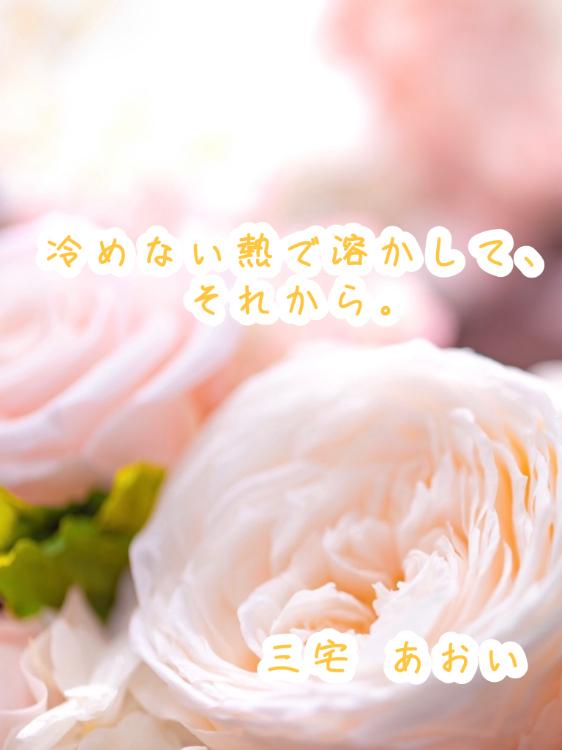 冷めない熱で溶かして、それから。