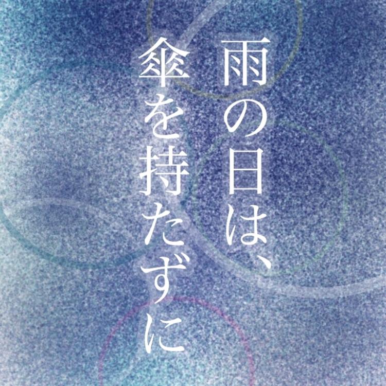 雨の日は、傘を持たずに