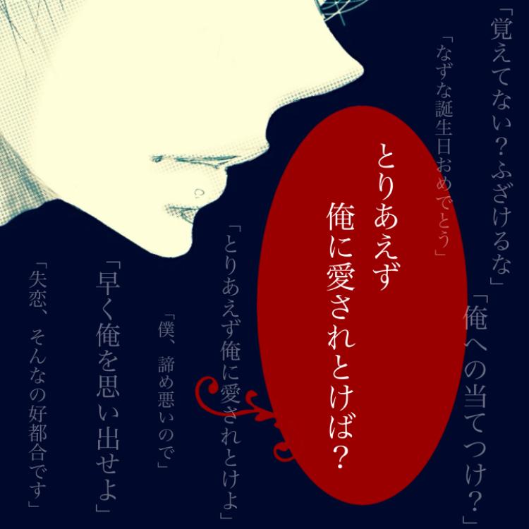 「とりあえず俺に愛されとけば?」