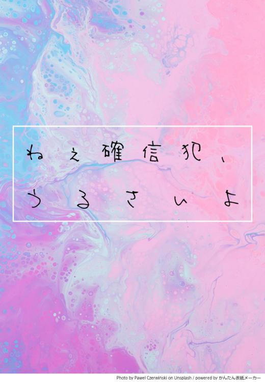 ねぇ確信犯、うるさいよ