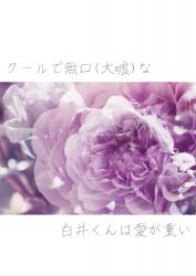 クールで無口(大嘘)な白井くんは愛が重い