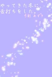 やってきた冬に、舌打ちをした。