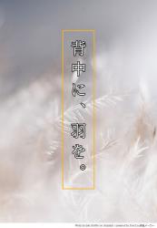 背中に、羽を。