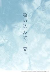 吸い込んで、夏。