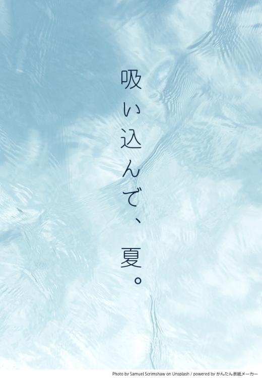吸い込んで、夏。