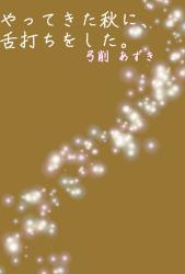 やってきた秋に、舌打ちをした。