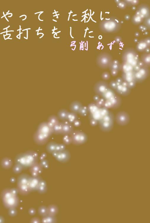 やってきた秋に、舌打ちをした。