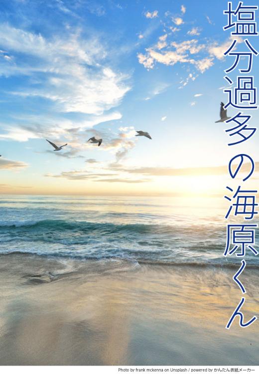 塩分過多の海原くん