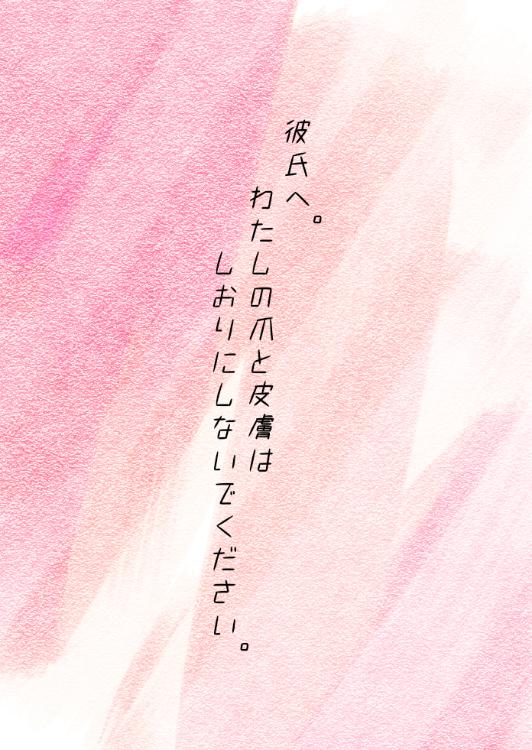 彼氏へ。わたしの爪と皮膚はしおりにしないでください。
