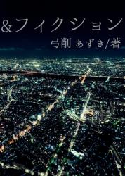 &フィクション