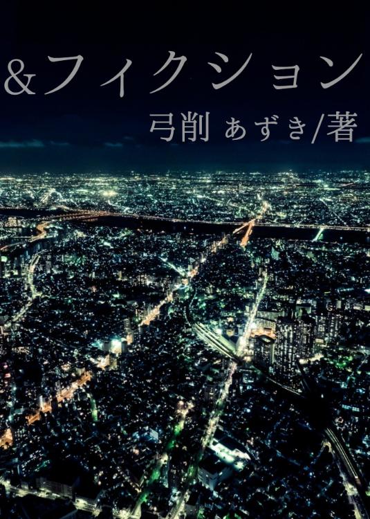 &フィクション