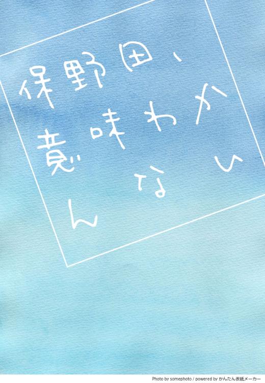 保野田、意味わかんない