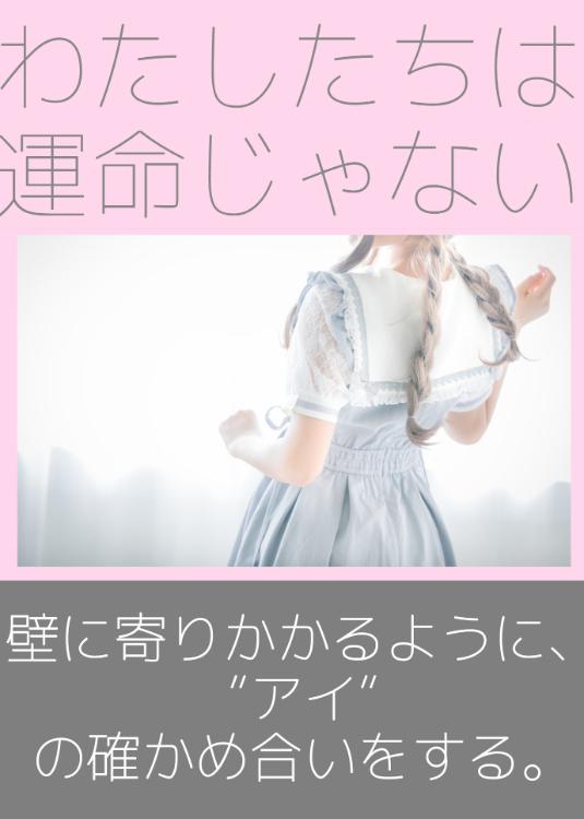 わたしたちは運命じゃない