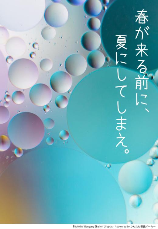 春が来る前に、