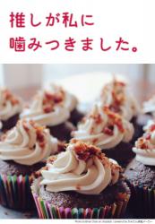 推しが私に噛みつきました。