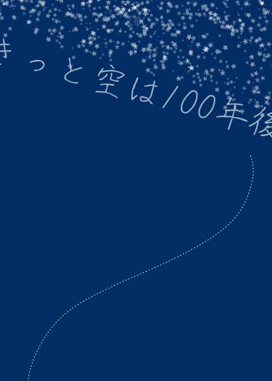 きっと空は100年後