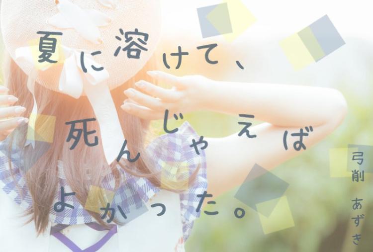 夏に溶けて、死んじゃえばよかった。