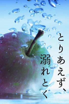 とりあえず、溺れとく