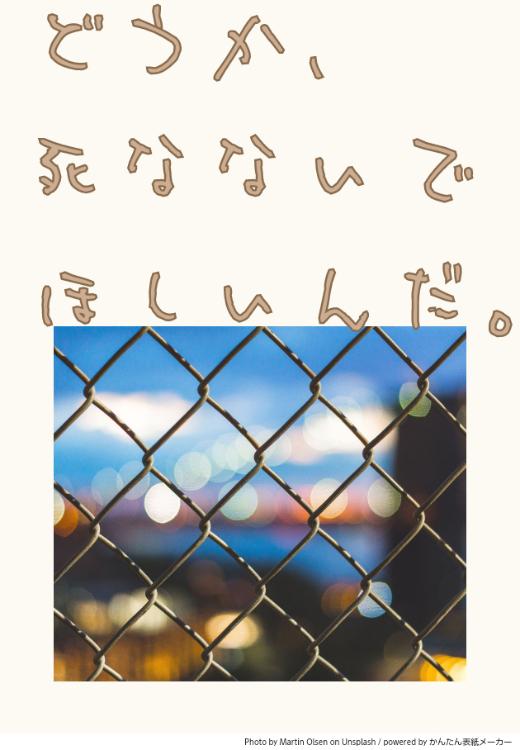 きみに命を絶たせないため。