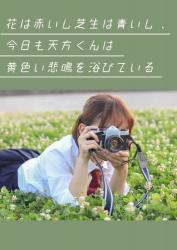 花は赤いし芝生は青いし、今日も天方くんは黄色い悲鳴を浴びている