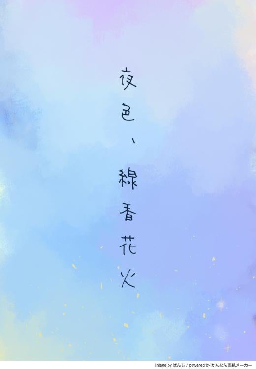 夜色、線香花火