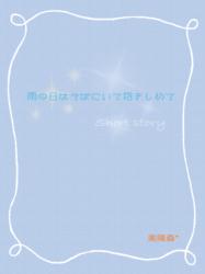 雨の日はそばにいて抱きしめてＳＳ