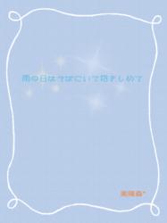 雨の日はそばにいて抱きしめて