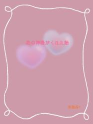 恋の神様がくれた飴