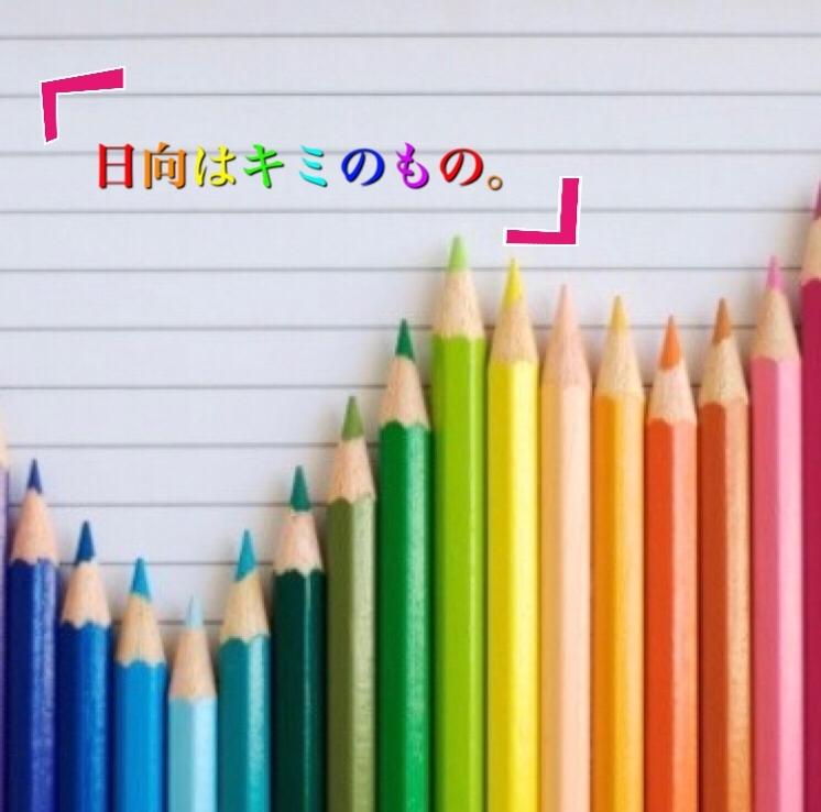 日向はキミのもの。