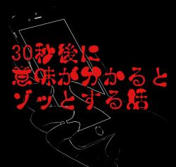 短い 意味 と 怖い 話 が わかる