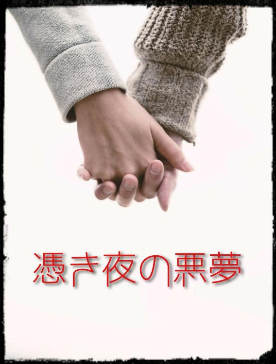 憑き夜の悪夢 ~奪い合うナナミの体~