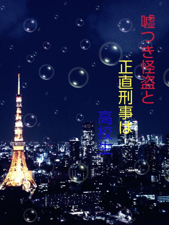 嘘つき怪盗と正直刑事は高校生