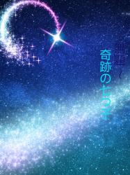 無題     〜奇跡の7つ子〜