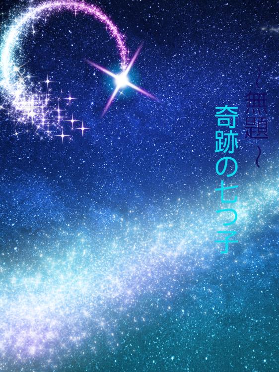 無題 〜奇跡の7つ子〜