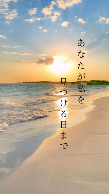 あなたが私を見つける日まで