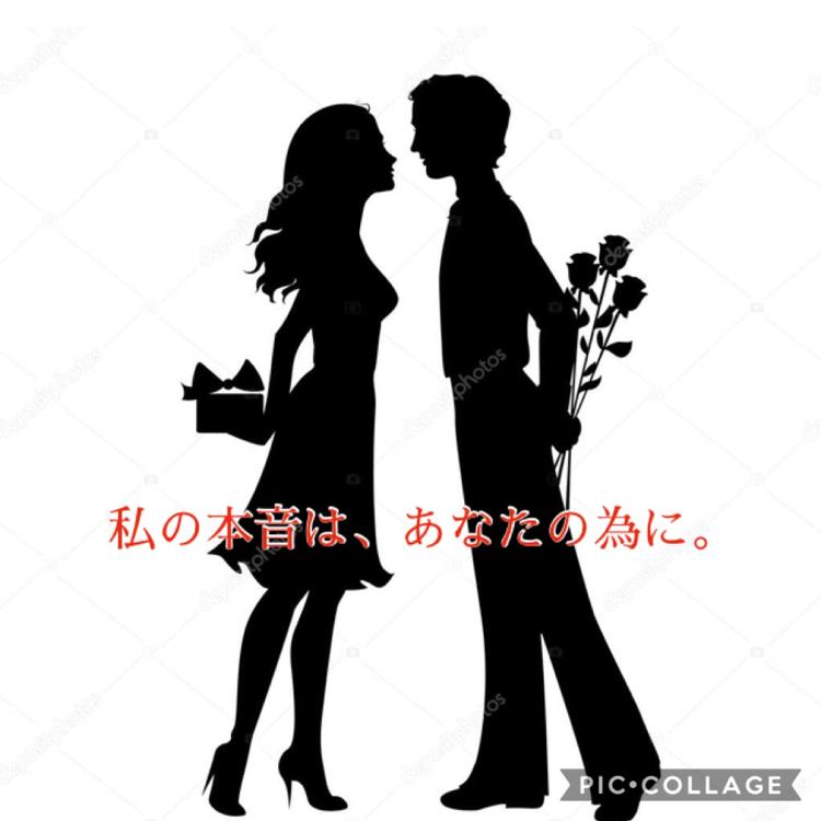 私の本音は、あなたの為に。