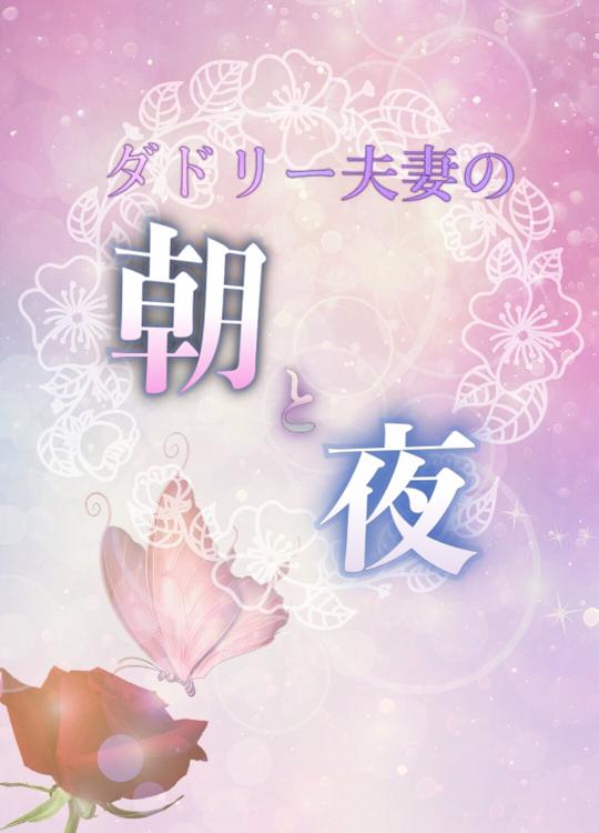 ダドリー夫妻の朝と夜