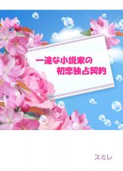 一途な小説家の初恋独占契約