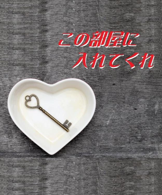 この部屋に入れてくれ