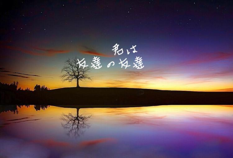 君は友達の友達