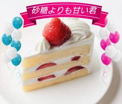 砂糖よりも甘い君