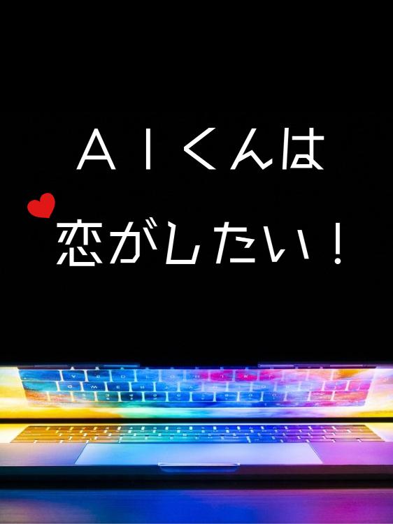 AIくんは恋がしたい!【漫画シナリオ】