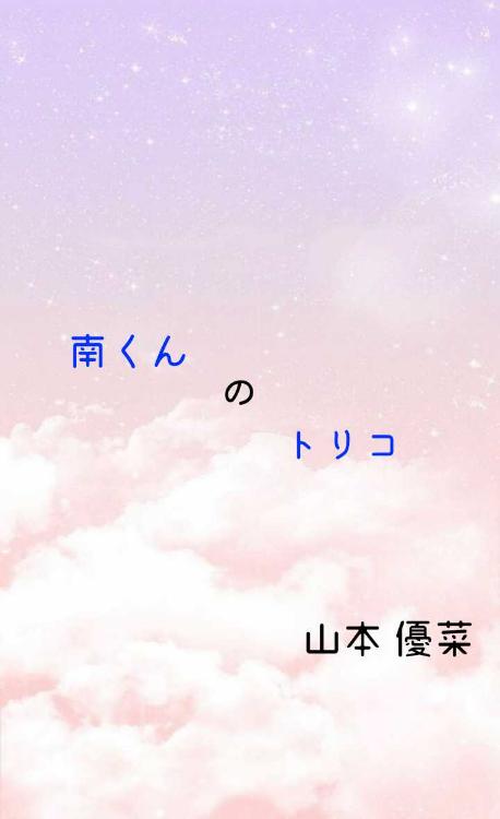 南くんのトリコ