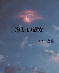 冷たい彼女