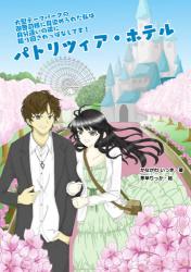 パトリツィア・ホテル